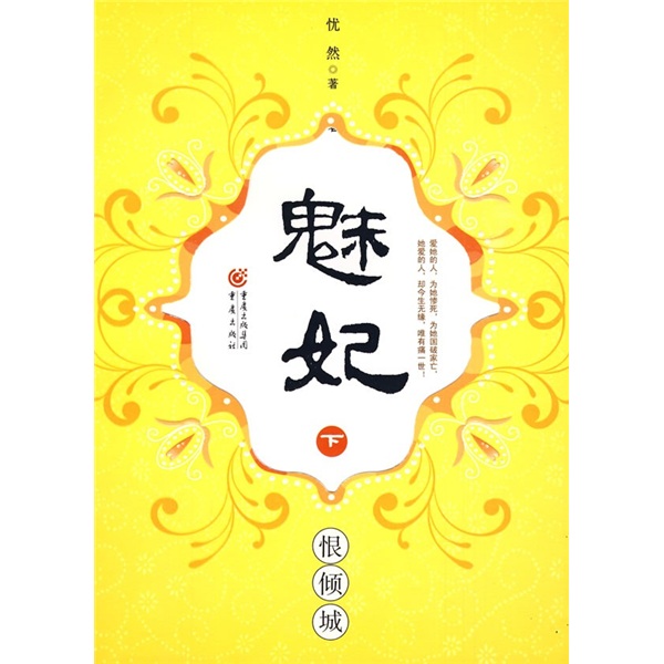 魅妃（下）：恨倾城