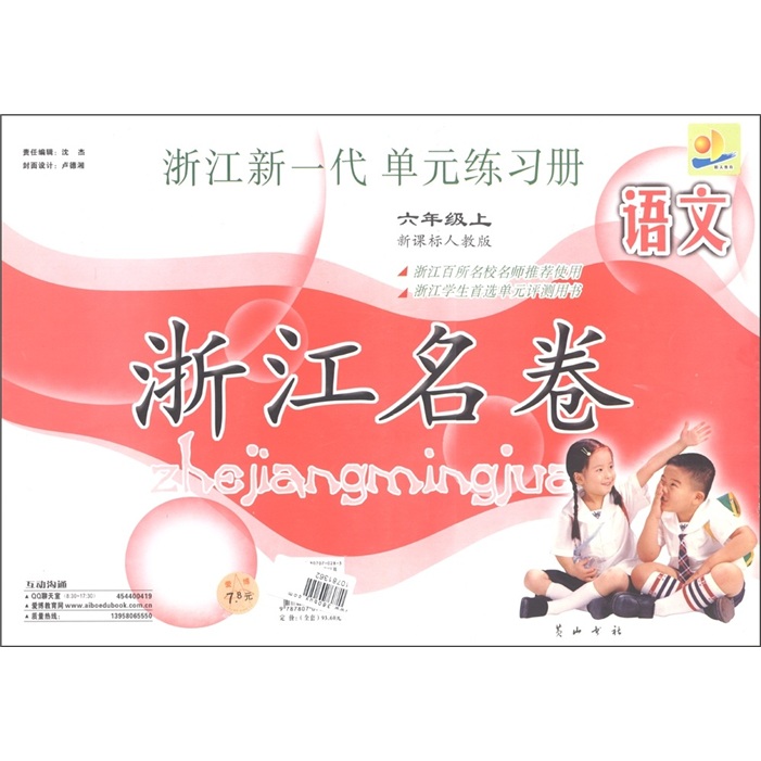 浙江名卷：语文（6年级上）（新课标·人教版）封面