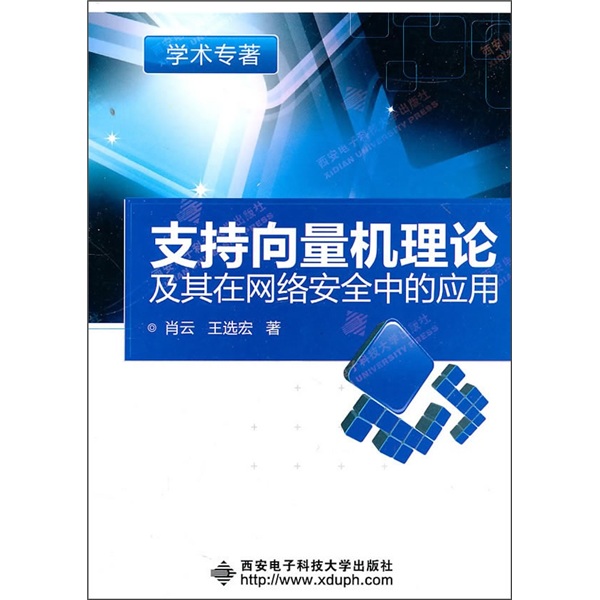 支持向量机理论及其在网络安全中的应用