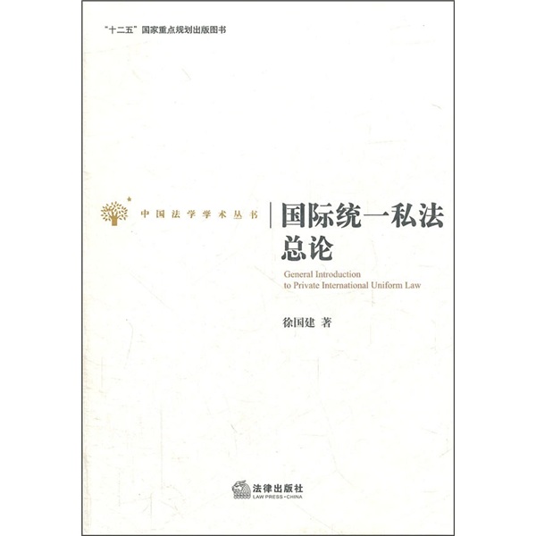 国际统一私法总论