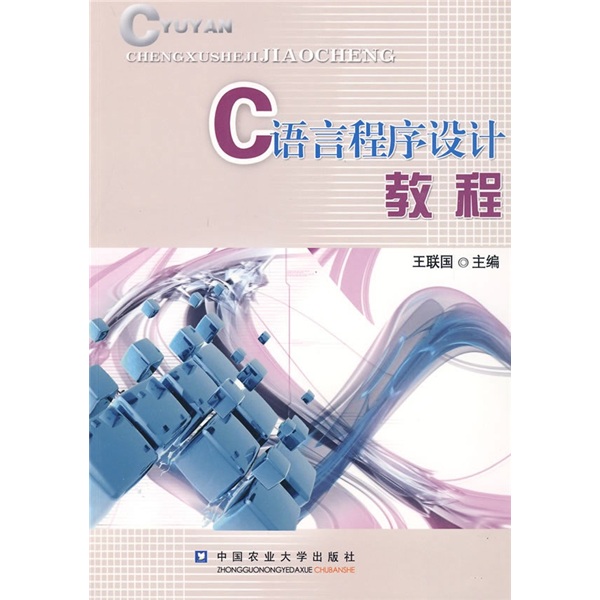 C语言程序设计教程