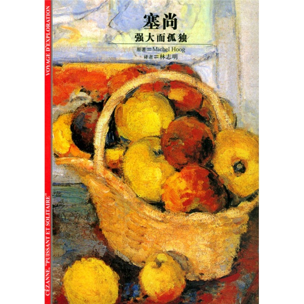 发现之旅·塞尚：强大而孤独