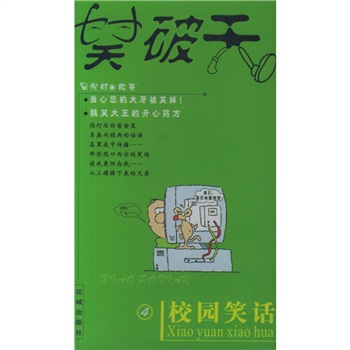 笑破天4:校园笑话