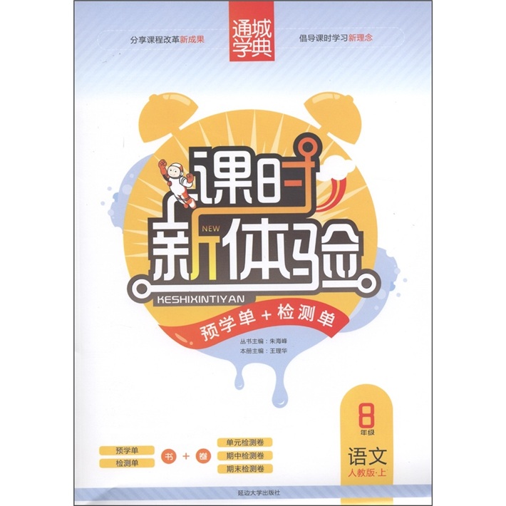 通城学典·课时新体验预学单+检测单：语文（8年级上）（人教版）封面