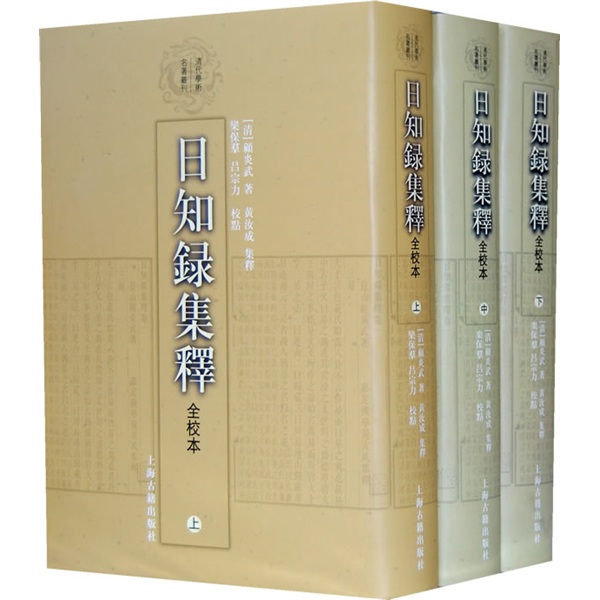 日知录集释（套装全3册）（全校本）