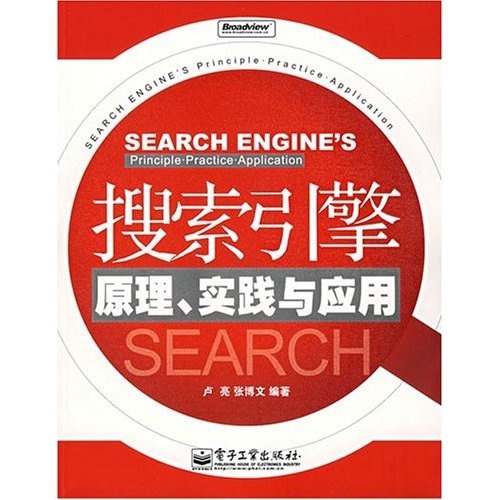 搜索引擎原理、实践与应用
