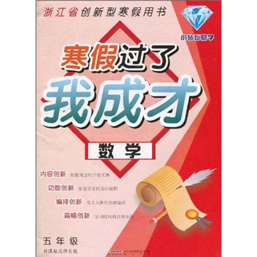 寒假过了我成才：数学（5年级）（新课标）（北师大版）封面