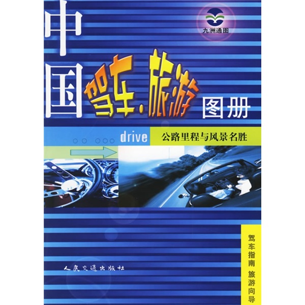 中国驾车旅游图册：公路里程与风景名胜