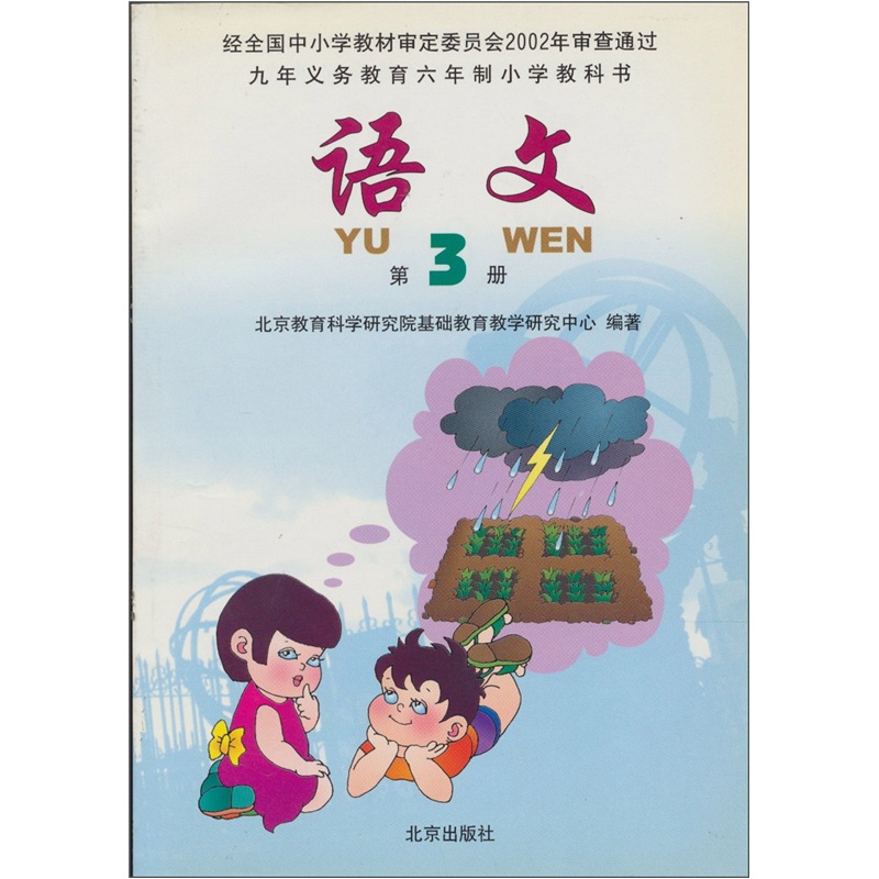 语文（第3册）（修订版）封面