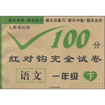 100分红对钩试卷：语文（1年级下）封面