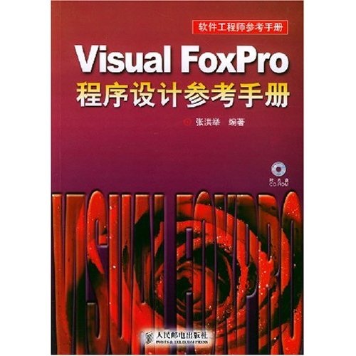 软件工程师参考手册：Visual FoxPro程序设计参考手册（附光盘）(异步图书出品)