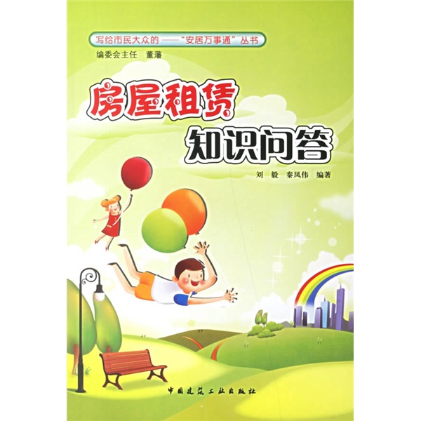 房屋租赁知识问答