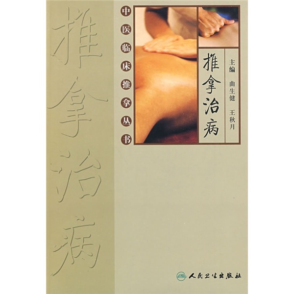 中医临床推拿丛书·推拿治病