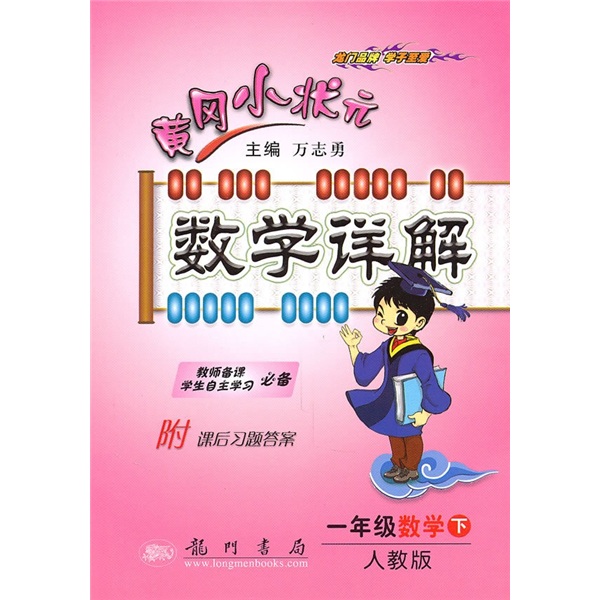 黄冈小状元数学详解：1年级数学（下）（人教版）封面