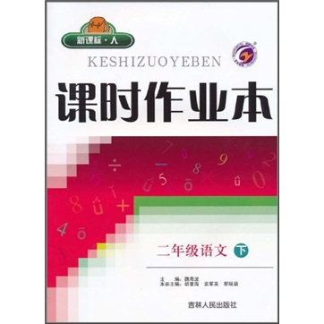 课时作业本：2年级语文（下）（新课标·人）封面
