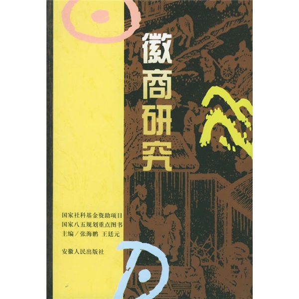 徽商研究9787212012663