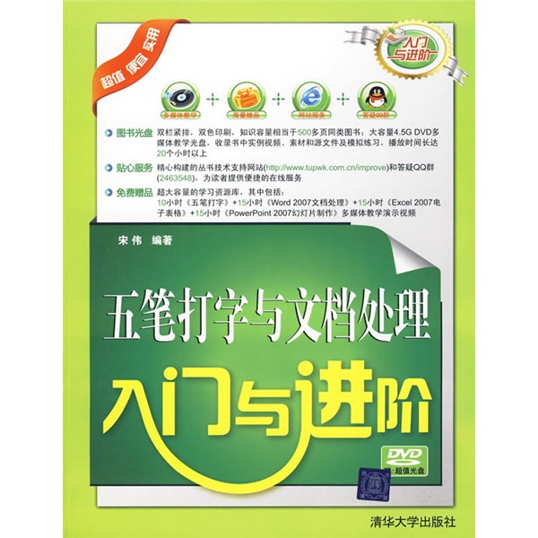 正版现货 入门与进阶：五笔打字与文档处理入门与进阶9787302212256清华大学