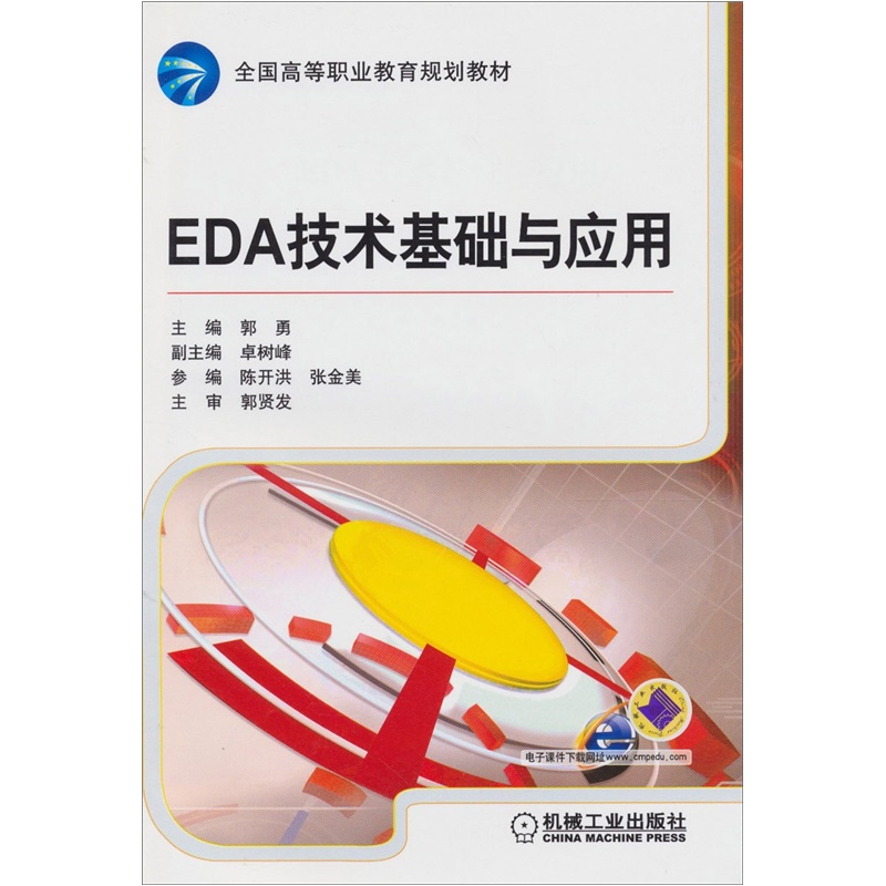 EDA技术基础与应用