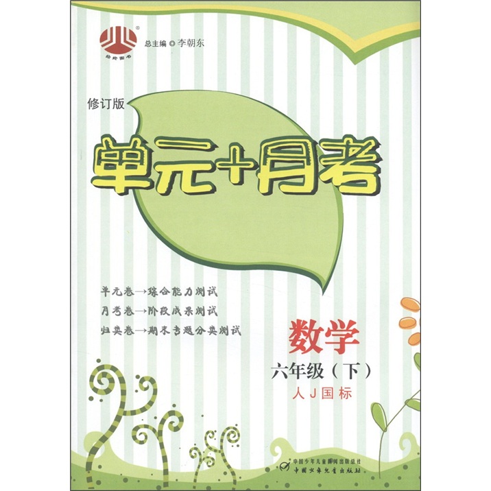 经纶图书·单元+月考：数学（6年级下）（人J国标）（修订版）封面
