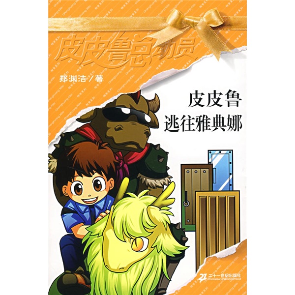 逃往雅典娜 9787539133454