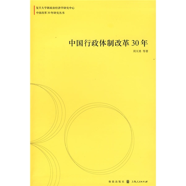 中国行政体制改革30年