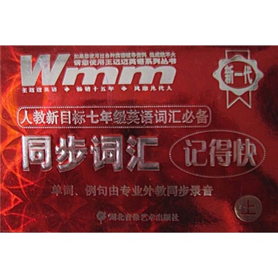 王迈迈英语系列丛书：新目标7年级英语词汇必备（上学期）封面