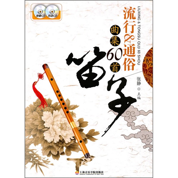笛子流行&通俗曲集60首(附2张cd光盘)