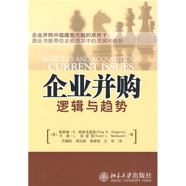 正版现货 1.企业并购：逻辑与趋势 9787301153925 北京大学出版社 (美)格协戈里奥