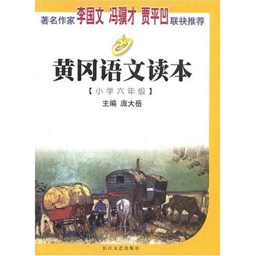 黄冈语文读本：小学6年级封面