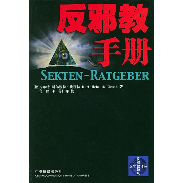 反邪教手册