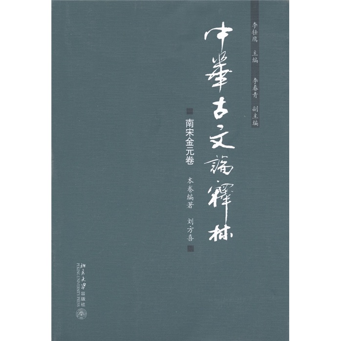 中华古文论释林:南宋金元卷