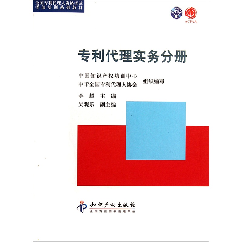 全国专利代理人资格考试考前培训系列教材：专利代理实务分册