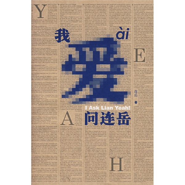 正版现货 我爱问连岳9787506339681作家