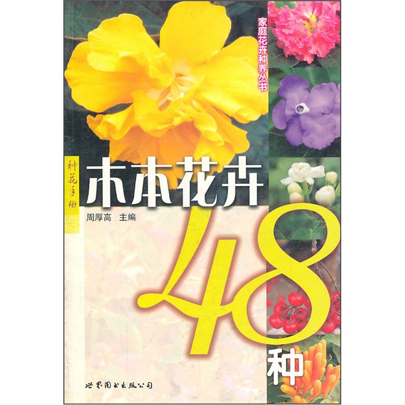 木本花卉48种