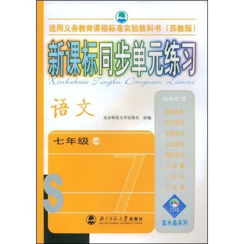 蓝水晶系列：新课标同步单元练习（语文7年级）（上册）（苏教版）封面