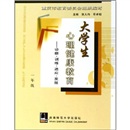 大学生心理健康教育:诊断·训练·适应·发展(1年级)