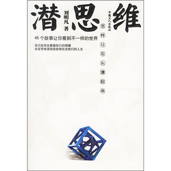 潜思维：怎样让石头漂起来