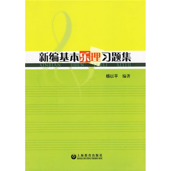 新编基本乐理习题集