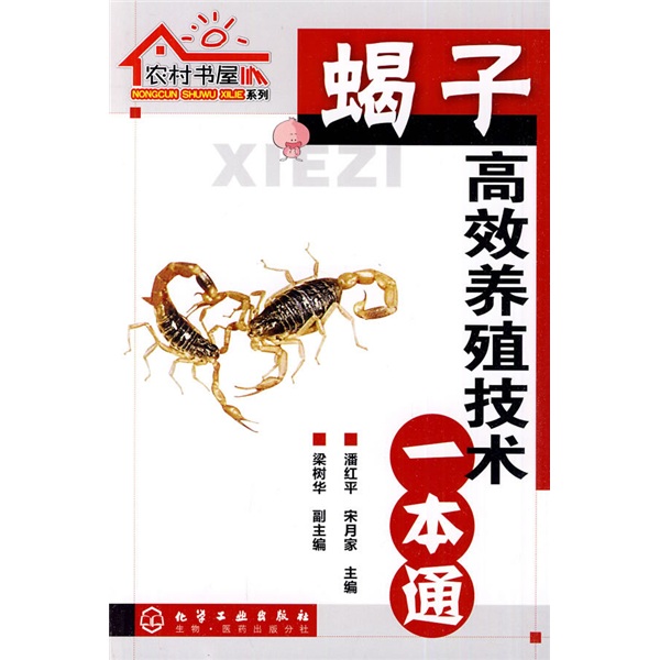 蝎子高效养殖技术一本通