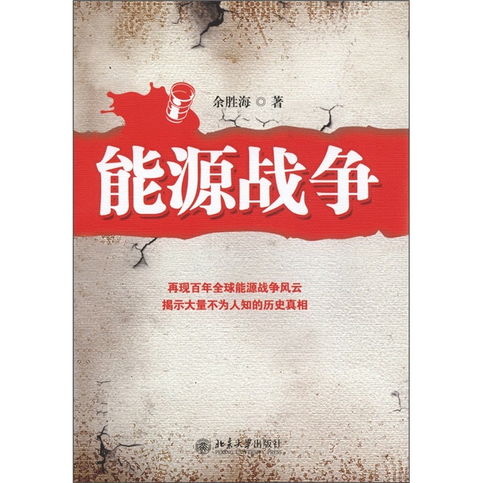 能源战争9787301199183 京东正版现货