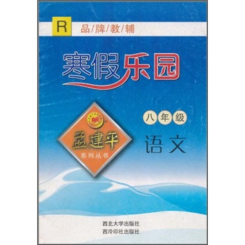 孟建平系列丛书·寒假乐园：语文（8年级）（R）封面