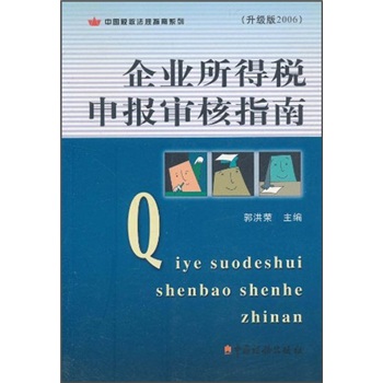 企业所得税申报审核指南（升级版2006）