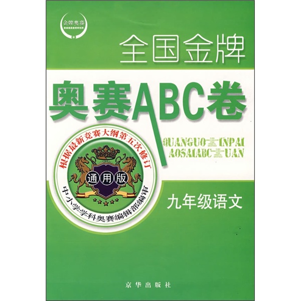 全国金牌奥赛ABC卷：9年级语文（通用版）封面