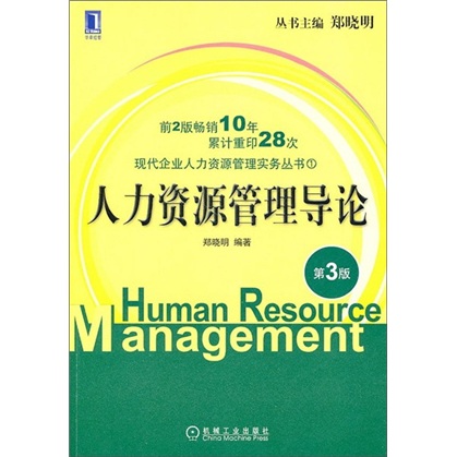 现代企业人力资源管理实务丛书：人力资源管理导论（第3版） txt格式下载