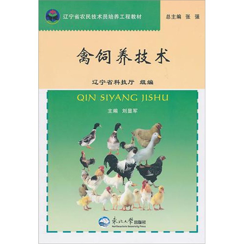 禽饲养技术