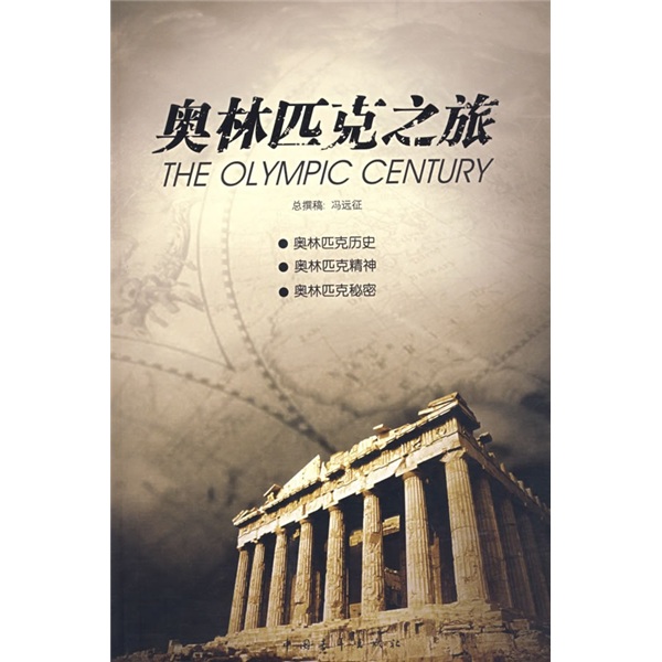 正版现货 奥林匹克之旅 电子资源.图书 The Olympic century 冯远征总撰稿 en