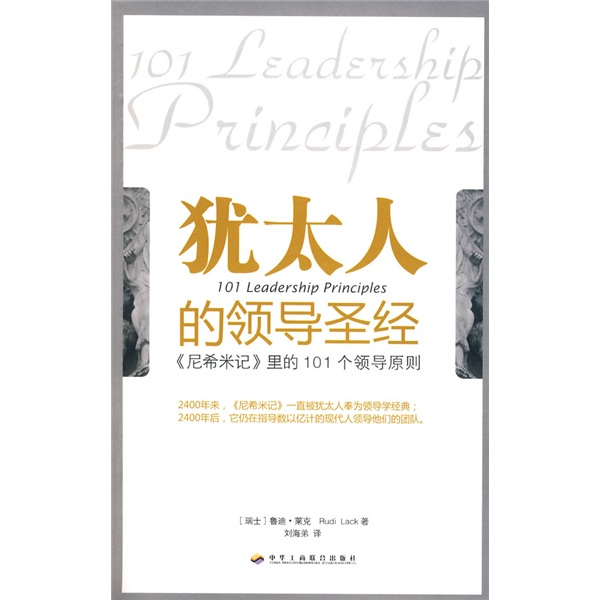 犹太人的领导尼希米记里的101个领导原则
