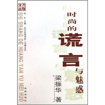时尚的谎言与魅惑