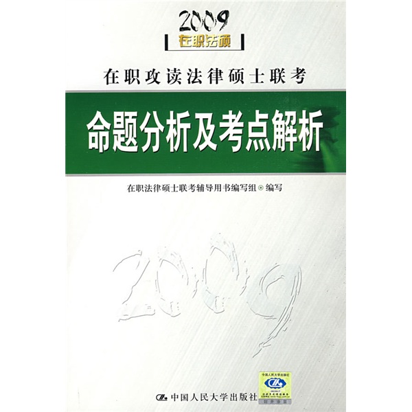 2009在职攻读法律硕士联考命题分析及考点解析