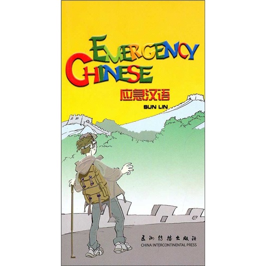 应急汉语（汉英）